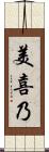 美喜乃 Scroll