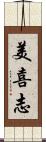 美喜志 Scroll