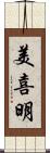 美喜明 Scroll