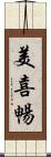美喜暢 Scroll
