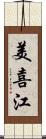 美喜江 Scroll