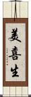 美喜生 Scroll