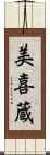 美喜蔵 Scroll