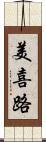 美喜路 Scroll