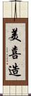 美喜造 Scroll