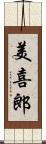 美喜郎 Scroll