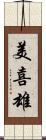 美喜雄 Scroll