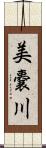 美嚢川 Scroll