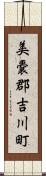 美嚢郡吉川町 Scroll