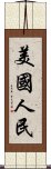 美國人民 Scroll