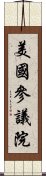 美國參議院 Scroll