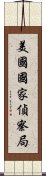 美國國家偵察局 Scroll