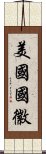 美國國徽 Scroll