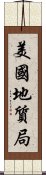 美國地質局 Scroll