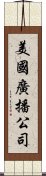 美國廣播公司 Scroll