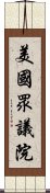 美國眾議院 Scroll