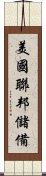 美國聯邦儲備 Scroll