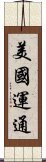 美國運通 Scroll