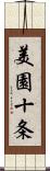 美園十条 Scroll