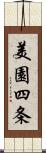 美園四条 Scroll