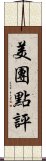 美團點評 Scroll