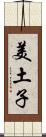 美土子 Scroll
