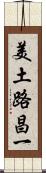 美土路昌一 Scroll