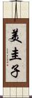 美圭子 Scroll