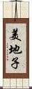 美地子 Scroll