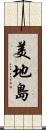 美地島 Scroll