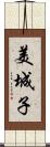 美城子 Scroll