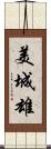 美城雄 Scroll