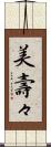 美壽々 Scroll