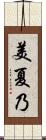 美夏乃 Scroll