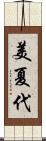 美夏代 Scroll