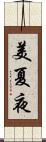 美夏夜 Scroll