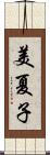 美夏子 Scroll