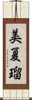 美夏瑠 Scroll