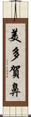 美多賀鼻 Scroll