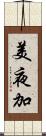 美夜加 Scroll