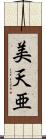 美天亜 Scroll
