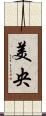 美央 Scroll