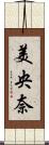 美央奈 Scroll