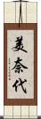 美奈代 Scroll