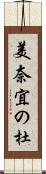 美奈宜の杜 Scroll