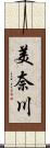 美奈川 Scroll