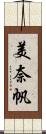 美奈帆 Scroll