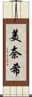 美奈希 Scroll