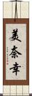 美奈幸 Scroll