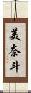 美奈斗 Scroll